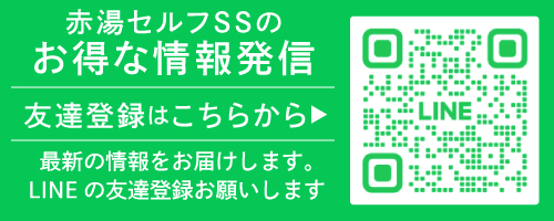 赤湯セルフSSLINE登録はこちら