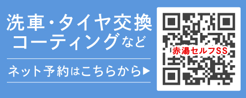 赤湯セルフSSネット予約はこちら