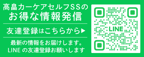 高畠カーケアセルフSSLINE登録はこちら