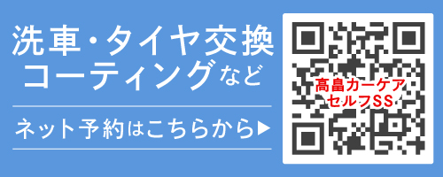 高畠カーケアセルフSSネット予約はこちら