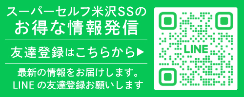 スーパーセルフ米沢SSLINE登録はこちら
