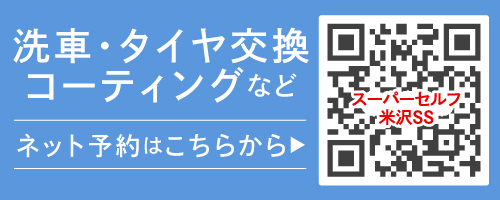 スーパーセルフ米沢SSネット予約はこちら